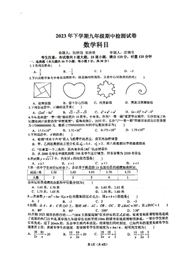 2023-2024-1雅礼教育集团初三期中数学试卷（含答案）