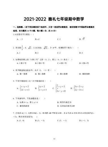 2021-2022雅礼七年级下学期期中数学考试