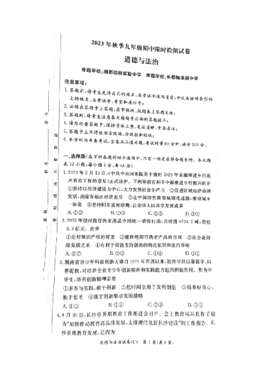 2023-2024-1长郡教育集团初三期中道德与法治试卷（含答案）