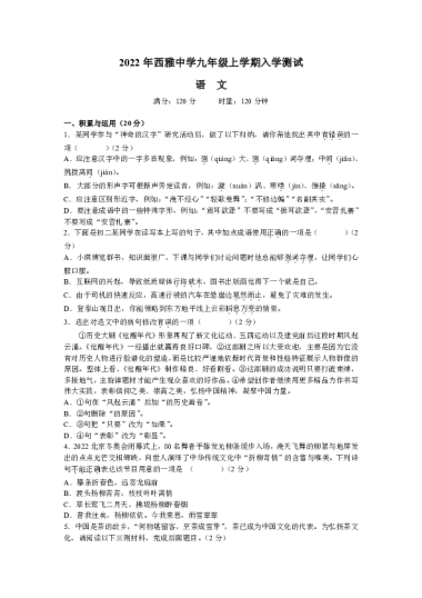 2022-2023-1西雅中学初三入学考试语文试卷（含答案）