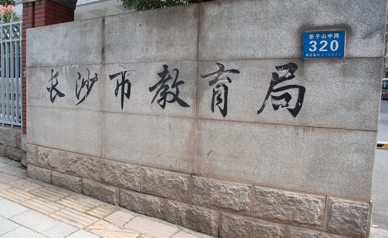 规范中小学办学行为，长沙再放“大招”