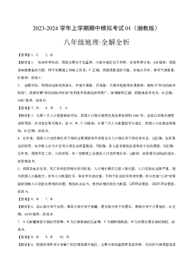 2023-2024学年上学期期中模拟考试01（湘教版） 八年级地理•全解全析
