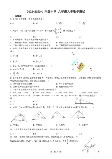 2022-2023-1华益中学初二入学考试数学试卷（含答案）