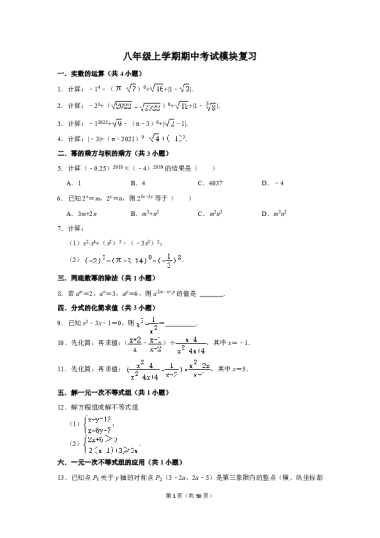 八年级上学期数学期中考试模块复习