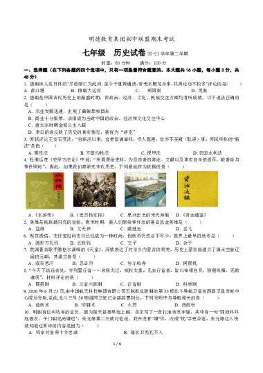 2020-2021-2明德教育集团初一期末历史试卷（含答案）