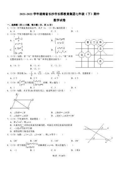 2021-2022学年湖南省长沙市长郡教育集团七年级（下）期中数学试卷