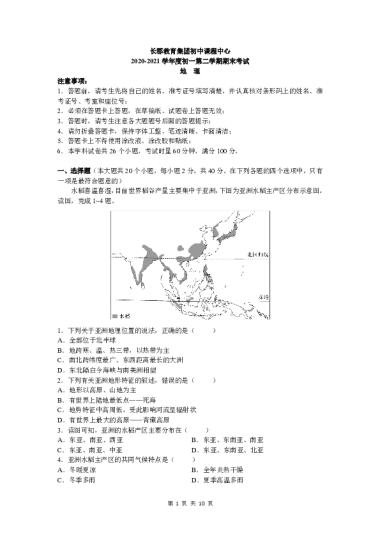 湖南省长沙市长郡教育集团2020-2021学年七年级下学期期末联考地理试卷（word版，含答案）