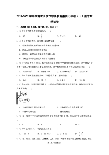 2021-2022-2长郡教育集团初一期末数学试卷（含答案解析）[20230607-print-1]