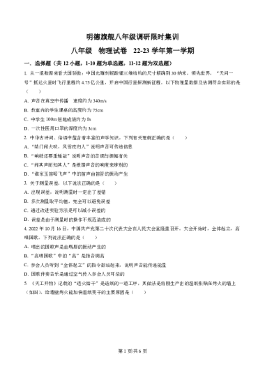精品解析：湖南省长沙市明德教育集团2022-2023学年八年级上学期期中考试物理试题（原卷版）