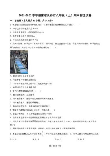 精品解析：湖南省长沙市2021-2022学年八年级上学期期中物理试题（原卷版）