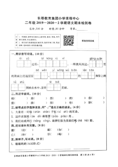2019-2020-2长郡教育集团二年级期末语文试卷（无答案）