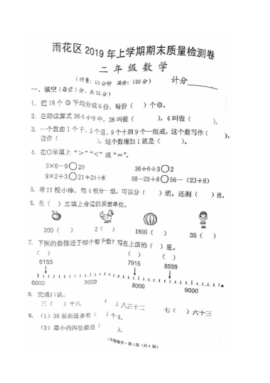 2018-2019-2雨花区二年级期末数学试卷（无答案）