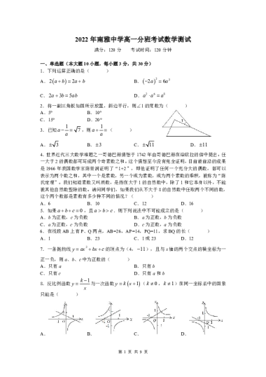 2022年南雅中学高一新生入学分班考试数学试卷（含答案）