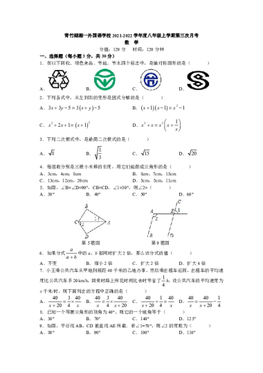 2021-2022-1青竹湖湘一外国语学校初二第三次月考数学试卷（含答案）