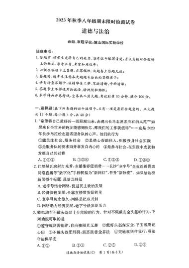 2023-2024-1长郡教育集团初二期末道德与法治试卷（含答案）