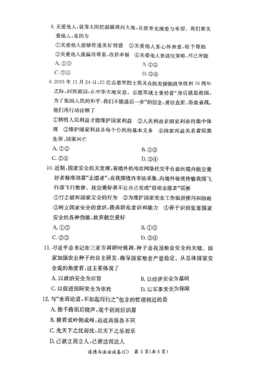 2023-2024-1长郡教育集团初二期末道德与法治试卷（含答案）