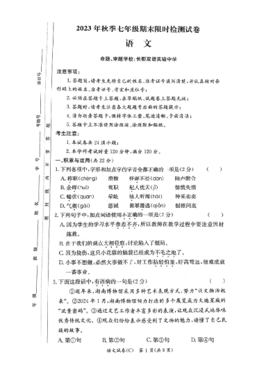 2023-2024-1长郡教育集团初一期末语文试卷（含答案）