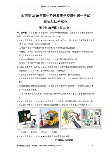 山西省2020年高中阶段教育学校招生统一考试道德与法治部分