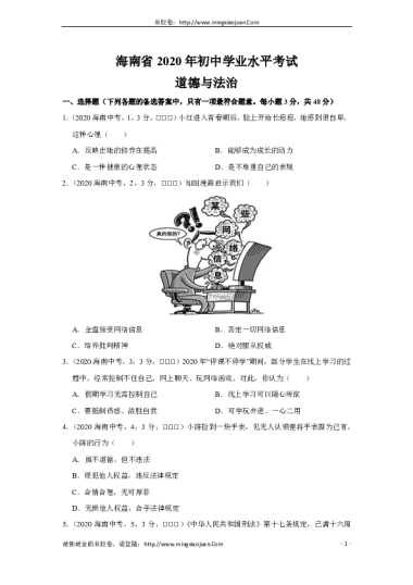 海南省2020年初中学业水平考试道德与法治