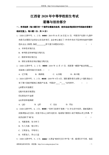 江西省2020年中等学校招生考试道德与法治部分