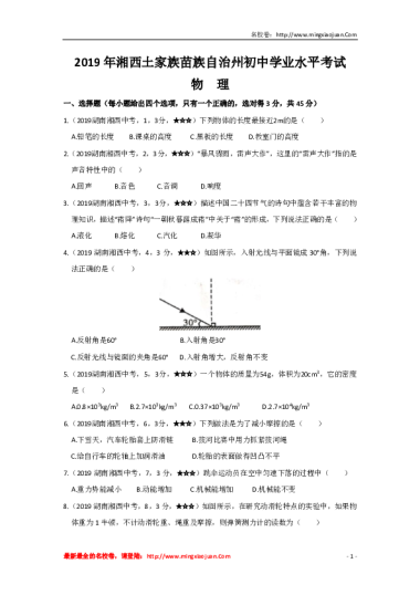 2019年湘西土家族苗族自治州初中学业水平考试物理