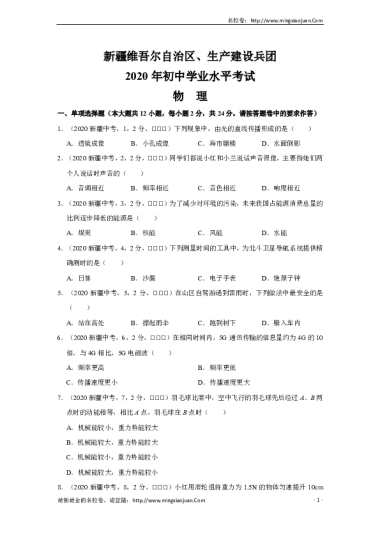 新疆维吾尔自治区、生产建设兵团2020年初中学业水平考试物理