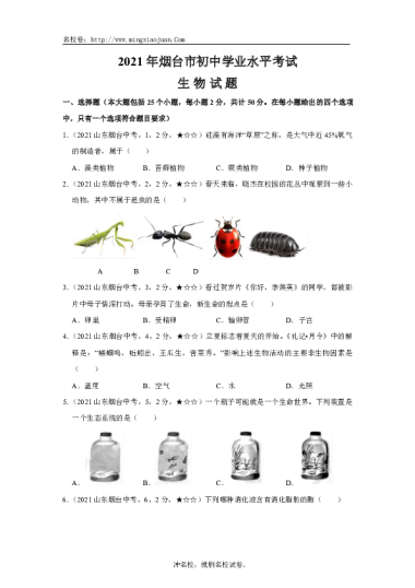2021年烟台市初中学业水平考试生物试题