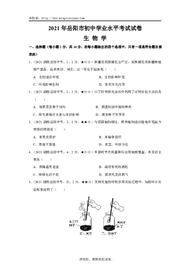 2021年岳阳市初中学业水平考试试卷生物学