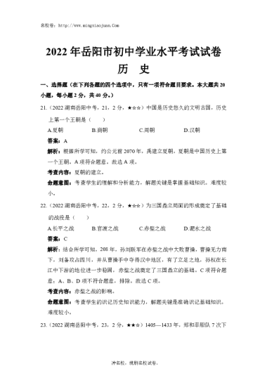 2022年岳阳市初中学业水平考试试卷历史-解析