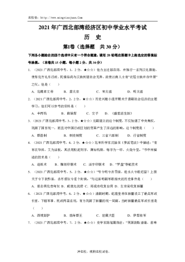 2021年广西北部湾经济区初中学业水平考试历史