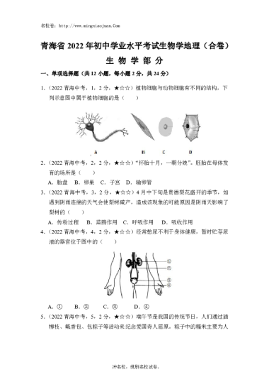 青海省2022年初中学业水平考试生物学地理（合卷）生物学部分-原题