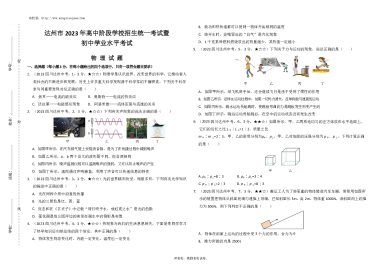 达州市2023年高中阶段学校招生统一考试暨初中学业水平考试物理-A3版原卷