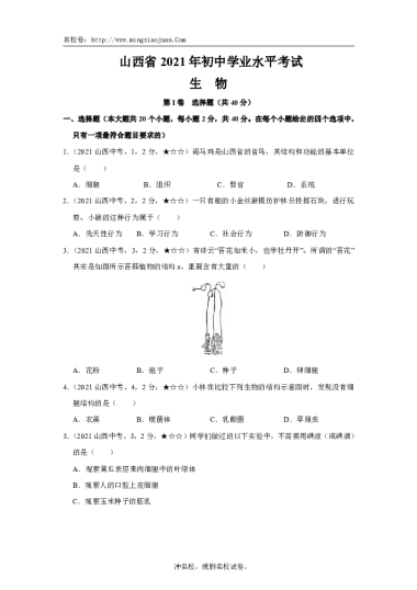 山西省2021年初中学业水平考试生物