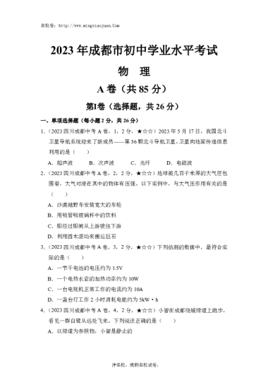 2023年成都市初中学业水平考试物理-原题