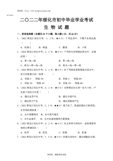 二〇二二年绥化市初中毕业学业考试生物试题-原题