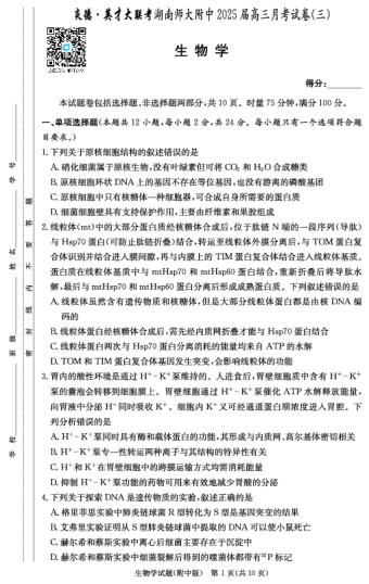 湖南师大附中2025届高三月考试卷（三）生物试卷（附中高三3次）