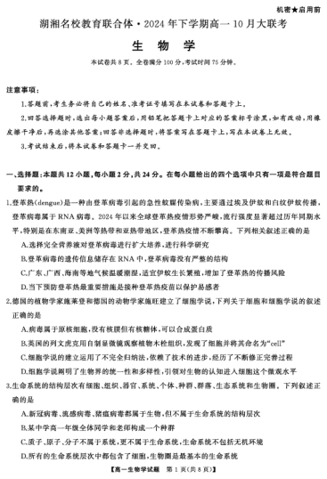 湖湘名校教育联合体·2024年下学期高一10月大联考高一生物(试题)