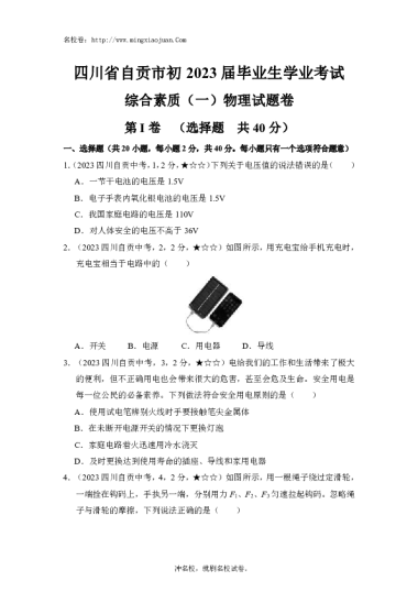 四川省自贡市初2023届毕业生学业物理考试-原题