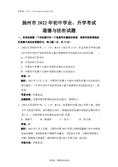 扬州市2022年初中学业、升学考试道德与法治试题-解析