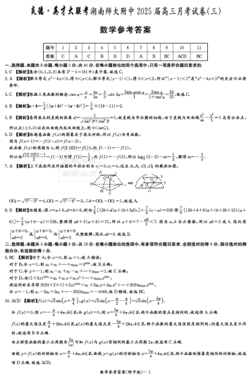 湖南师大附中2025届高三月考试卷（三）数学答案（附中高三3次）