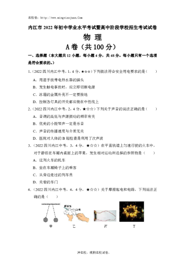 内江市2022年初中学业水平考试暨高中阶段学校招生考试试卷物理-原题
