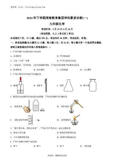 【化学】长沙市周南集团2024-2025学年九年级上学期第一次月考化学试卷