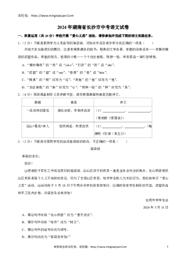 2024年湖南省长沙市中考语文试卷一、积累运用（共20分）学校开展“爱心义卖”活动，请你参加并完成下面的语文实践任务。