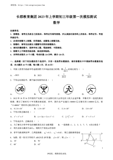 长郡教育集团2023年上学期初三年级第一次模拟测试数学