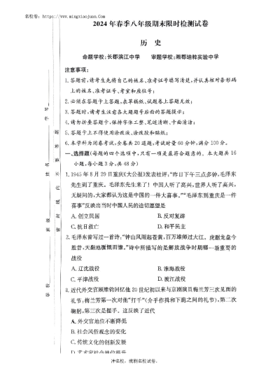 2024初二下长郡集团期末联考历史试卷