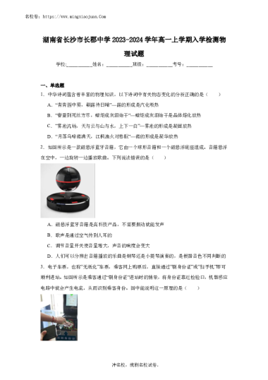 湖南省长沙市长郡中学2023-2024学年高一上学期入学检测物理试题