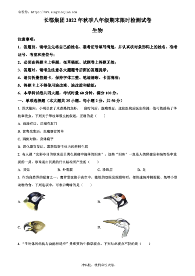 长郡教育集团2022-2023学年八年级上学期期末生物试题（原卷版）