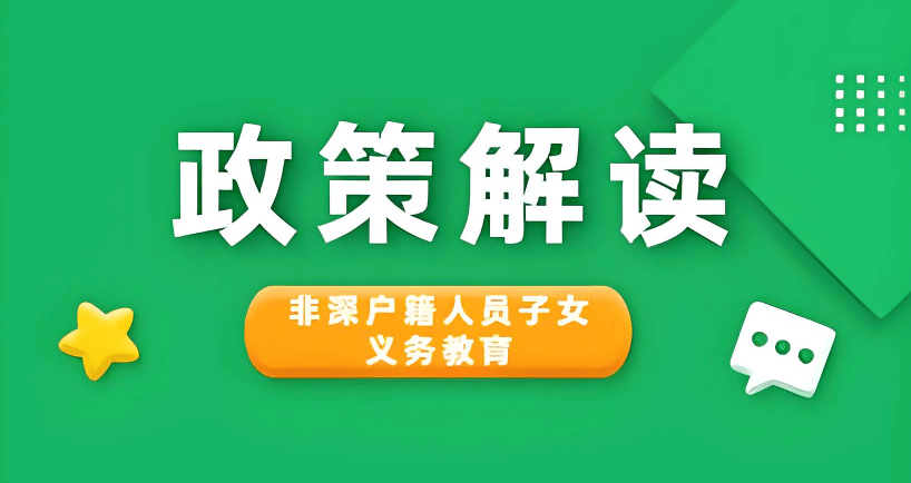《深圳市非深户籍人员子女接受义务教育管理办法》的政策解读