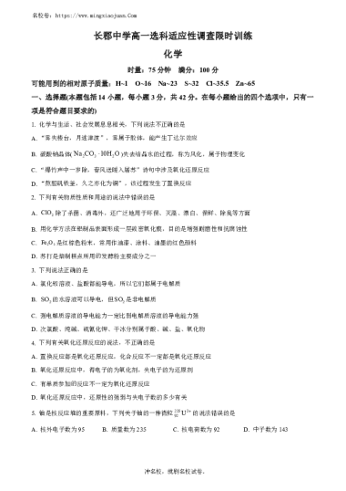 化学：湖南省长郡中学2023-2024学年高一上学期选科适应性调研检测化学试题（原卷版）