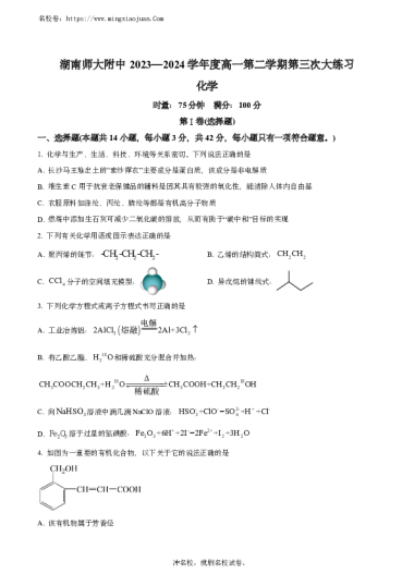 湖南省长沙市湖南师范大学附属中学2023-2024学年高一下学期第三次月考化学试卷（原卷版）PJ